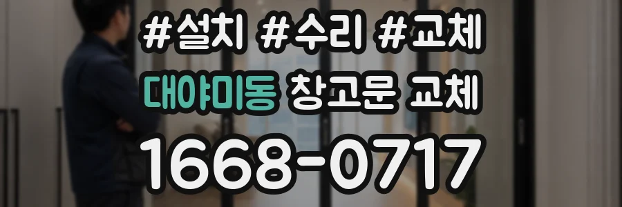 대야미동 창고문 교체