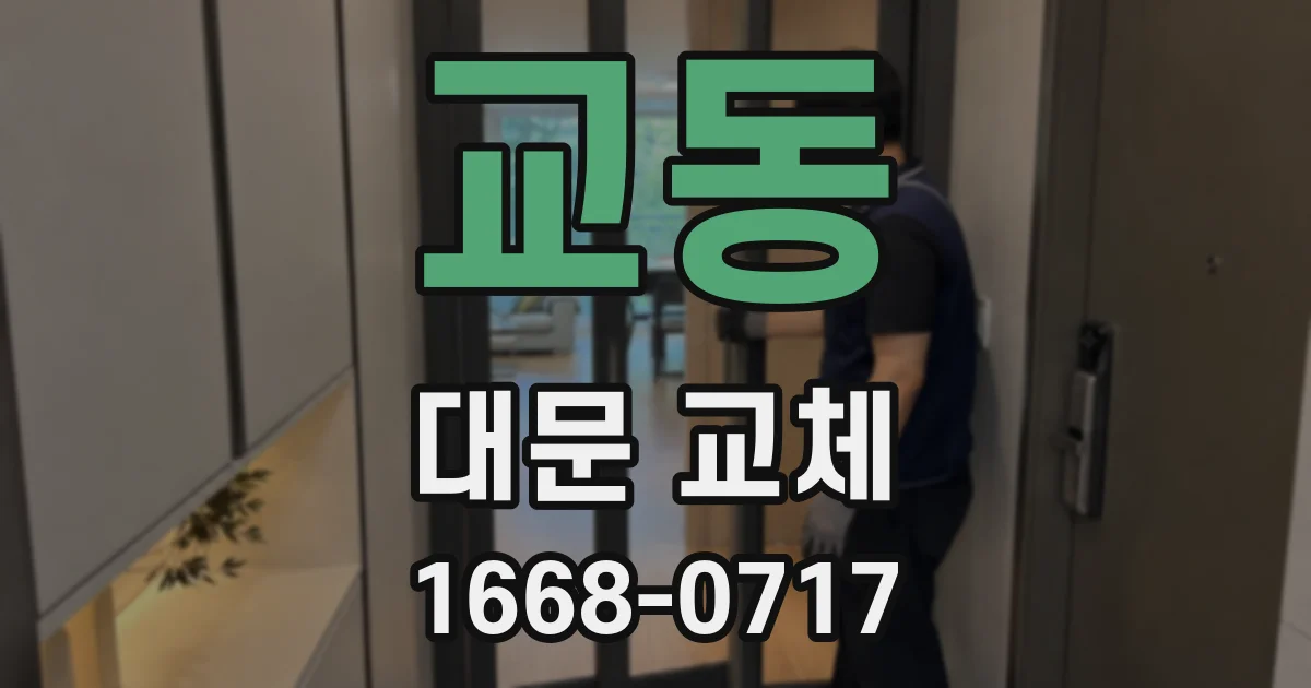 교동 대문 교체