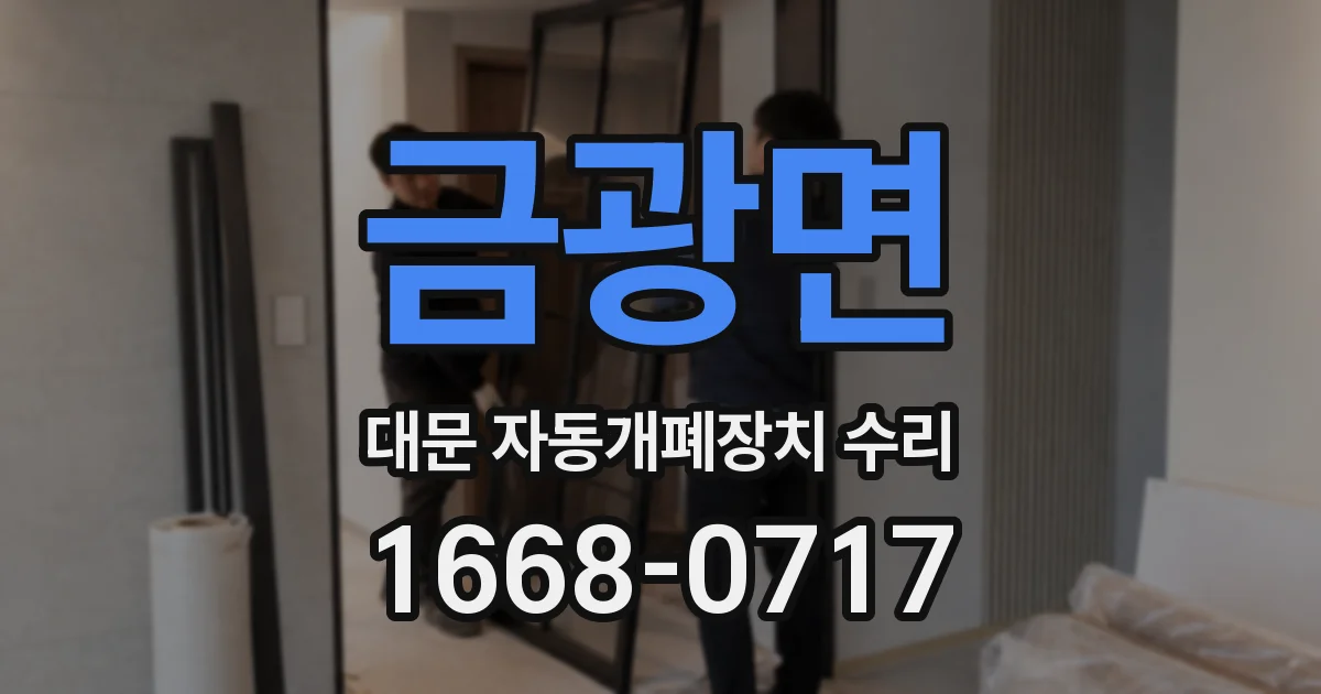 금광면 대문 자동개폐장치 수리