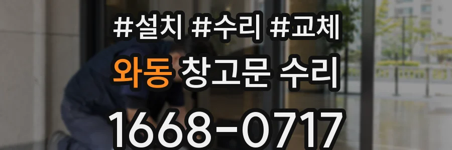 와동 창고문 수리