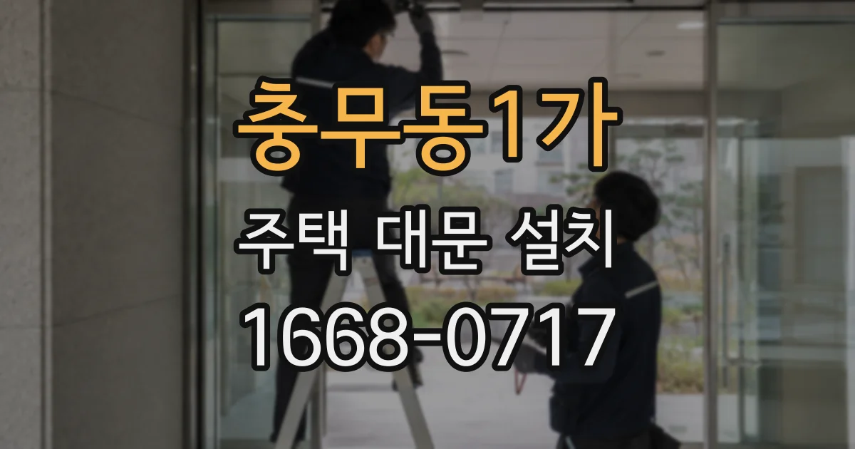 충무동1가 주택 대문 설치