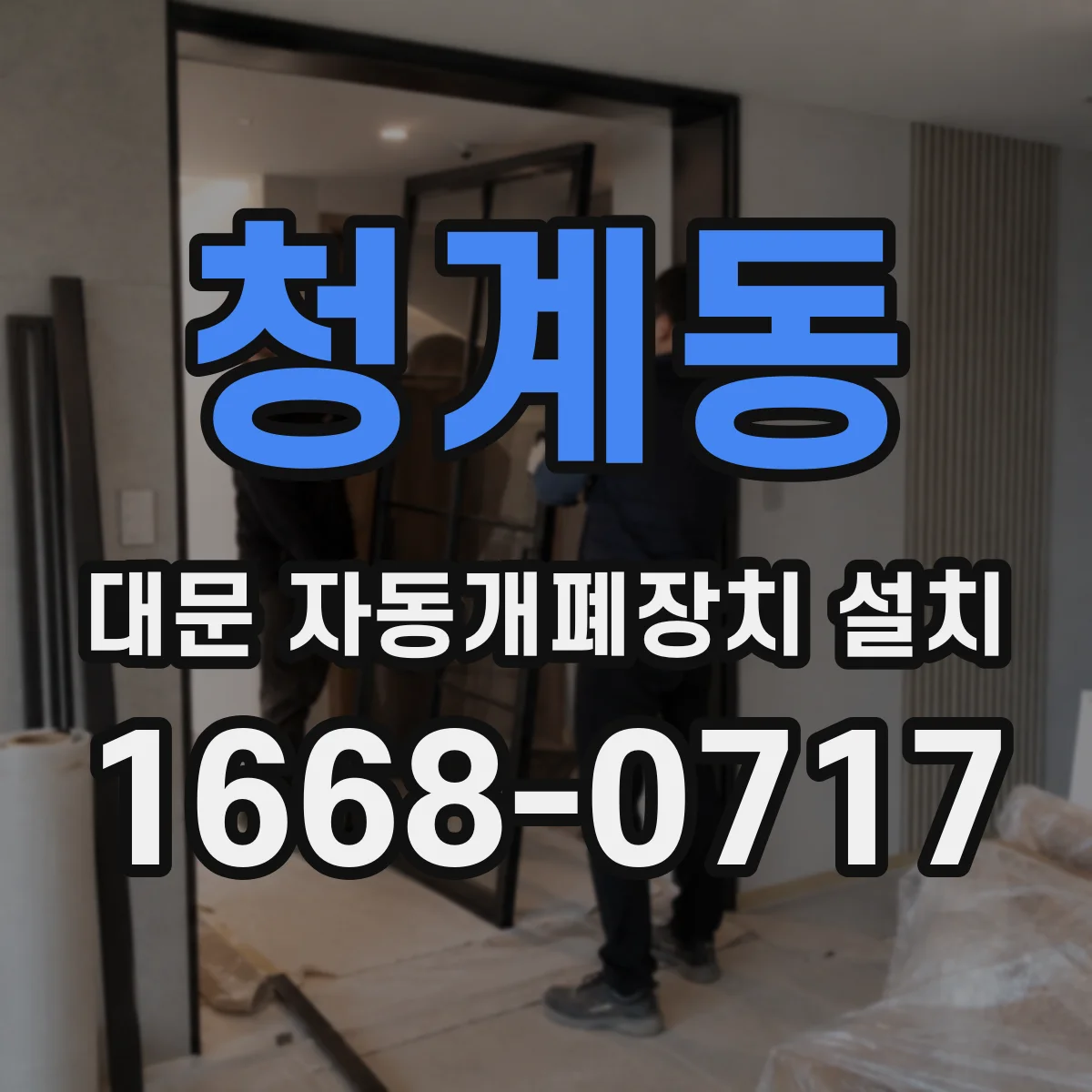 청계동 대문 자동개폐장치 설치