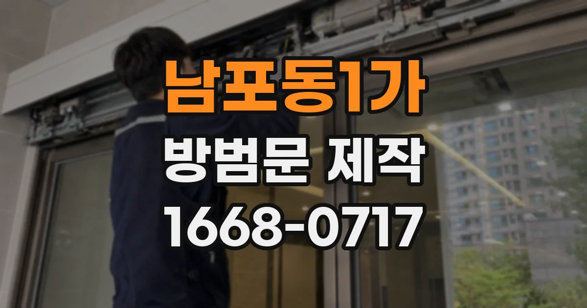 남포동1가 방범문 제작