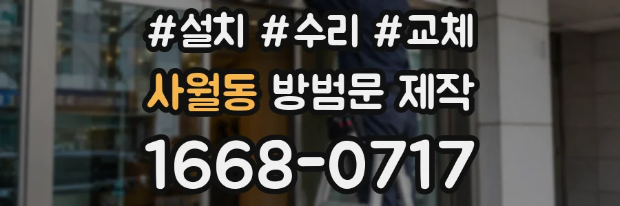 사월동 방범문 제작