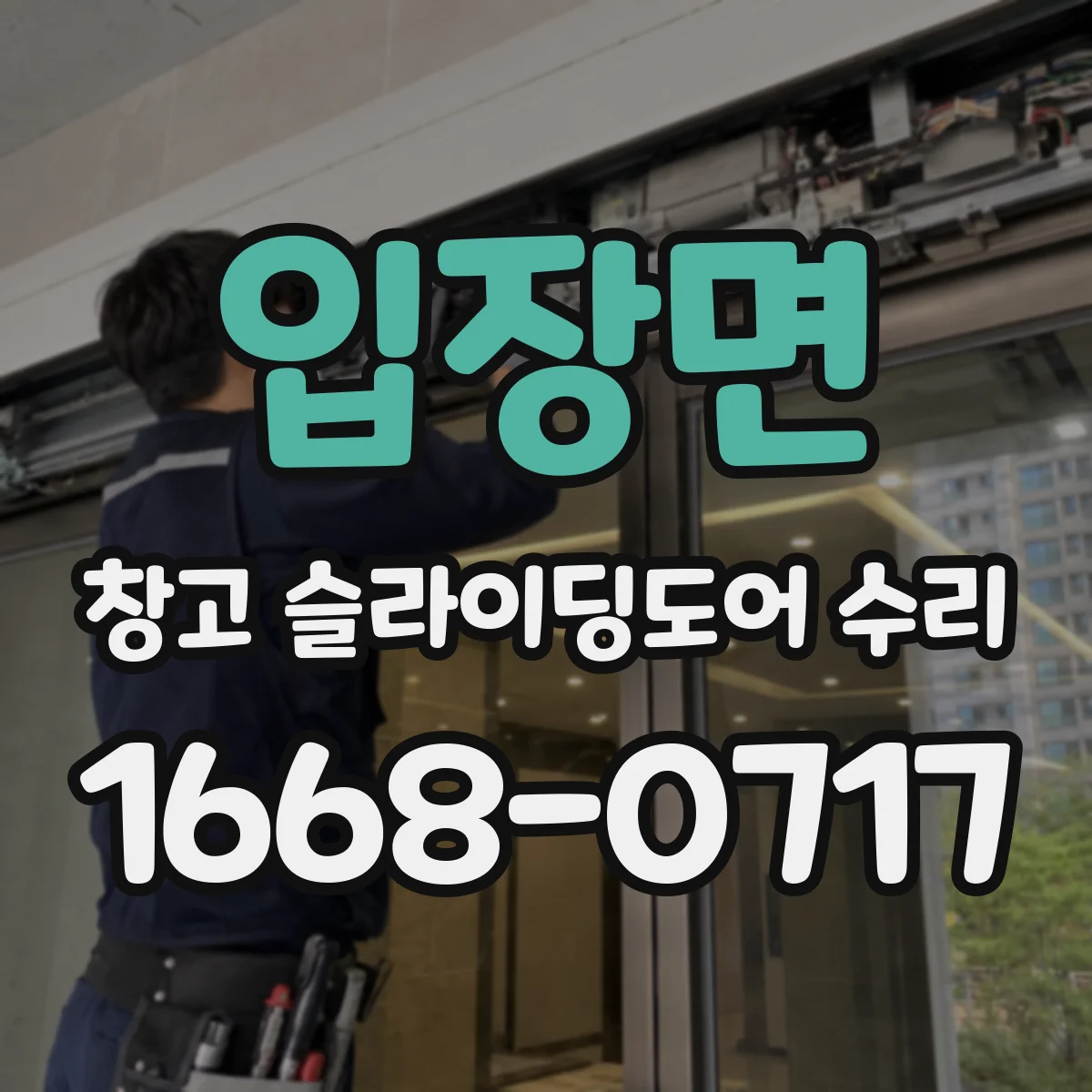 입장면 창고 슬라이딩도어 수리