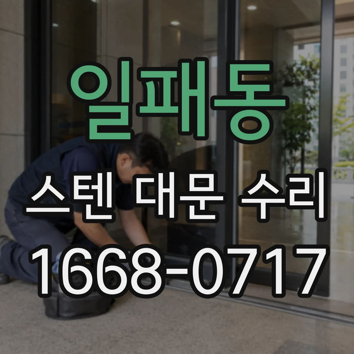일패동 스텐 대문 수리