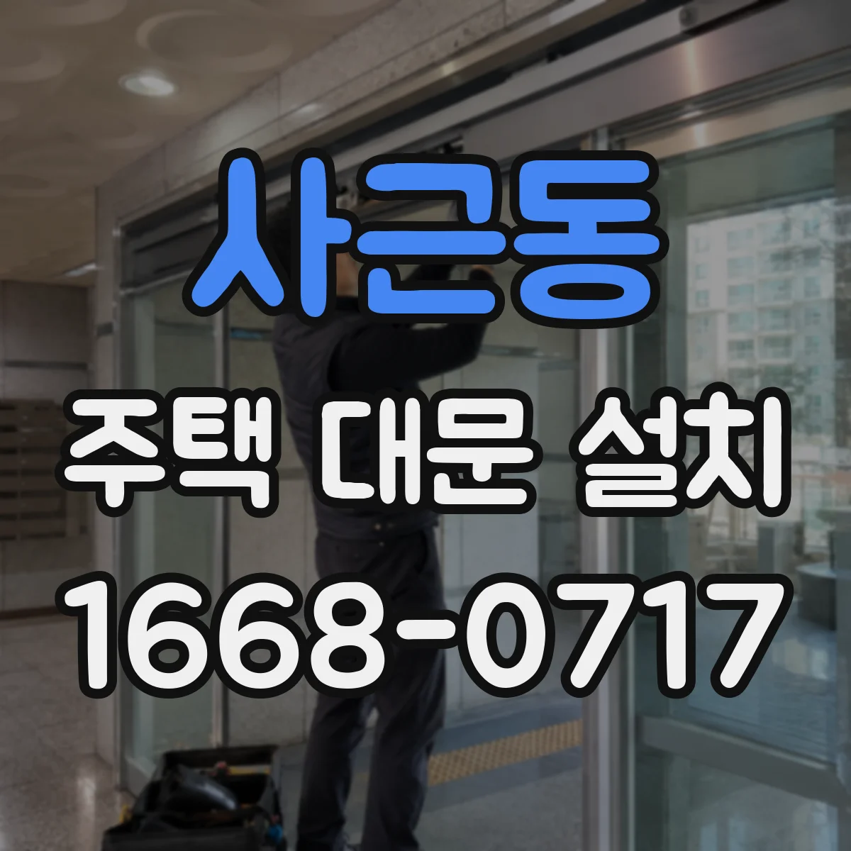 사근동 주택 대문 설치