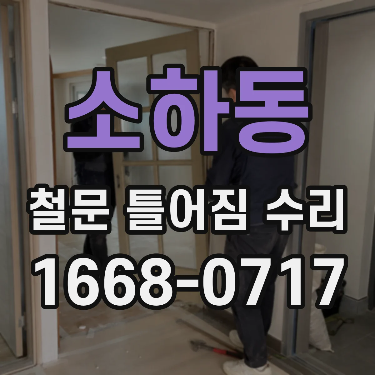 소하동 철문 틀어짐 수리
