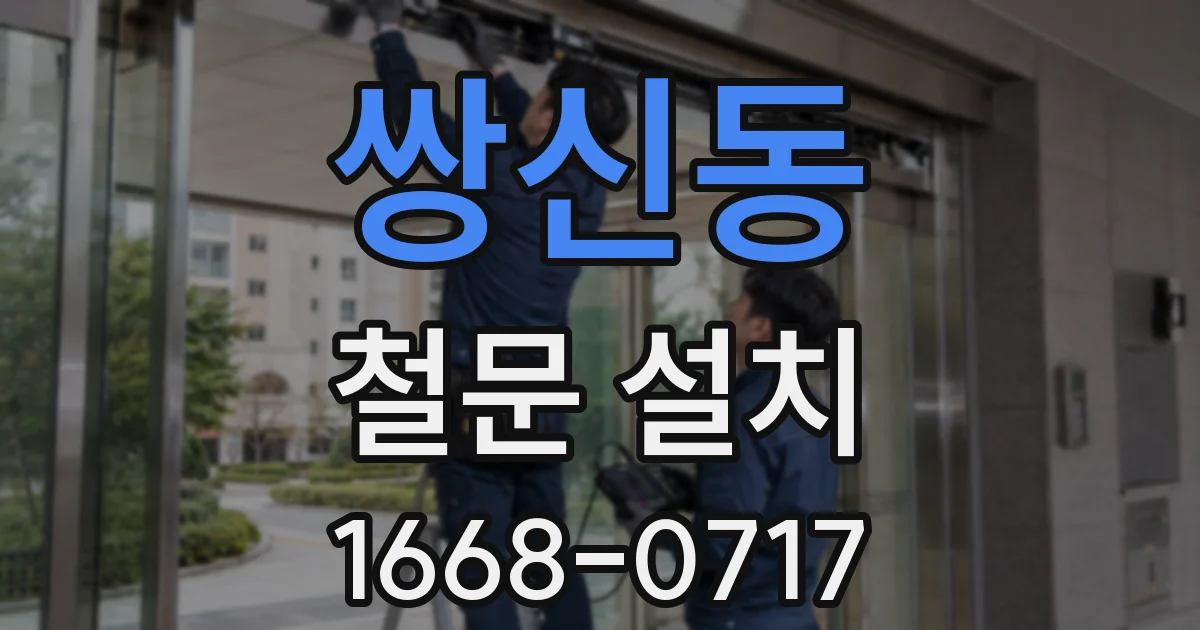쌍신동 철문 설치