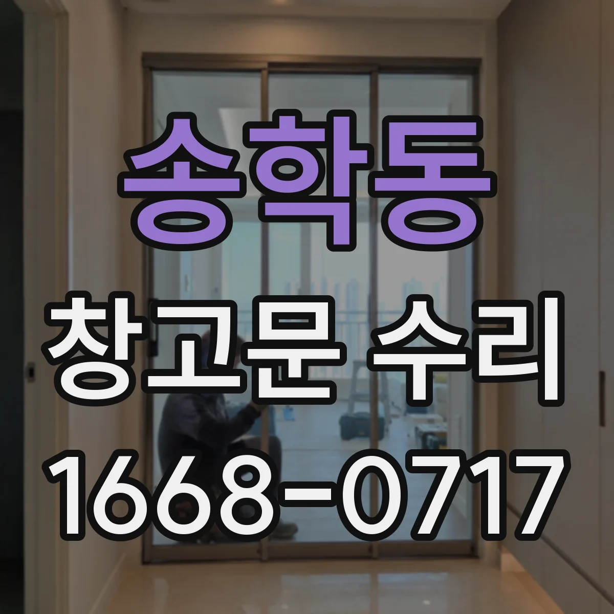 송학동 창고문 수리