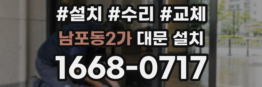 남포동2가 대문 설치