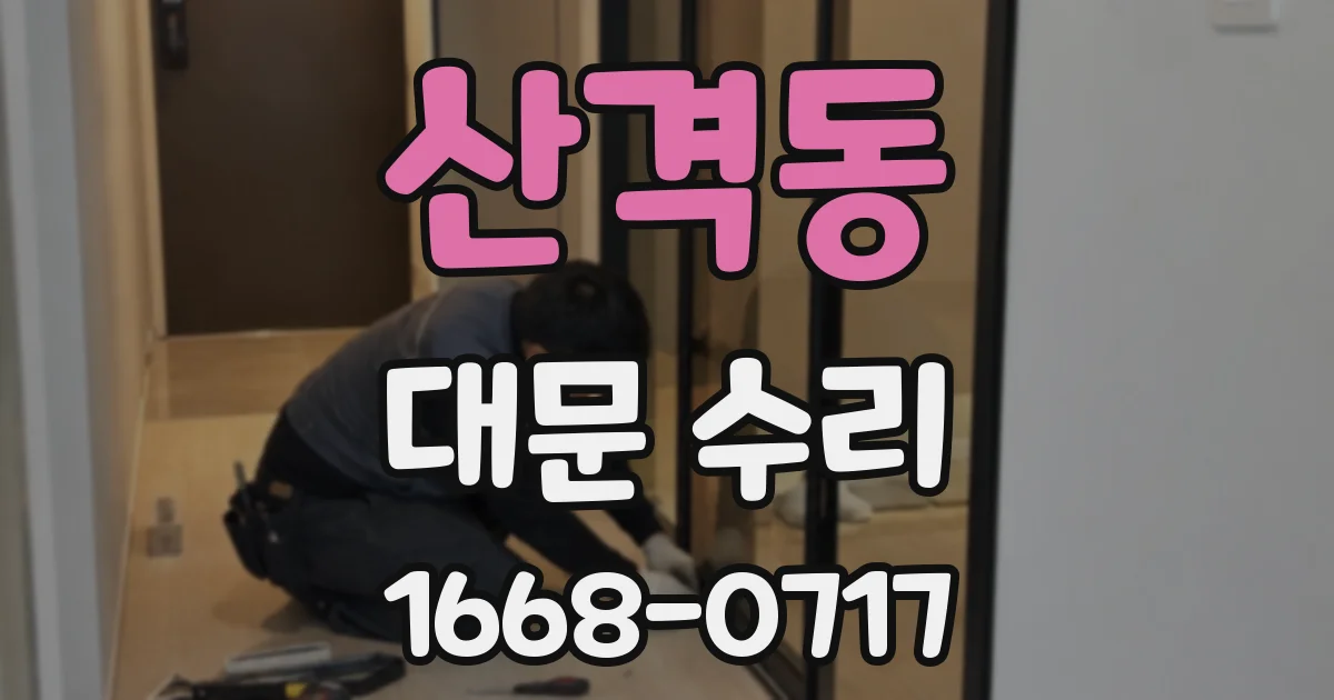 산격동 대문 수리