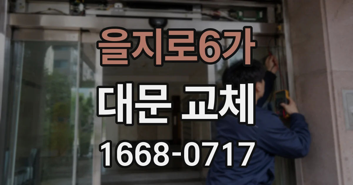 을지로6가 대문 교체