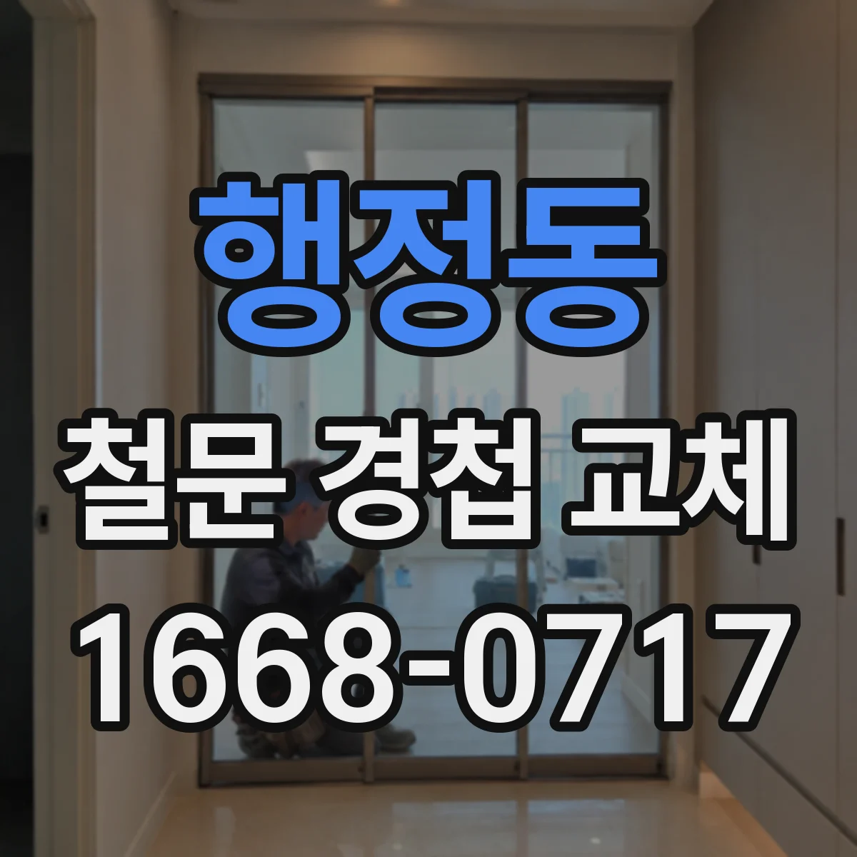 행정동 철문 경첩 교체