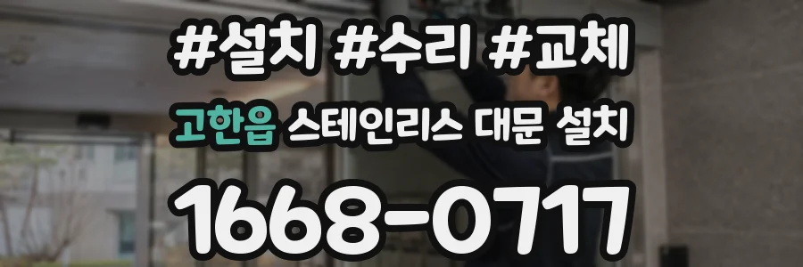고한읍 스테인리스 대문 설치