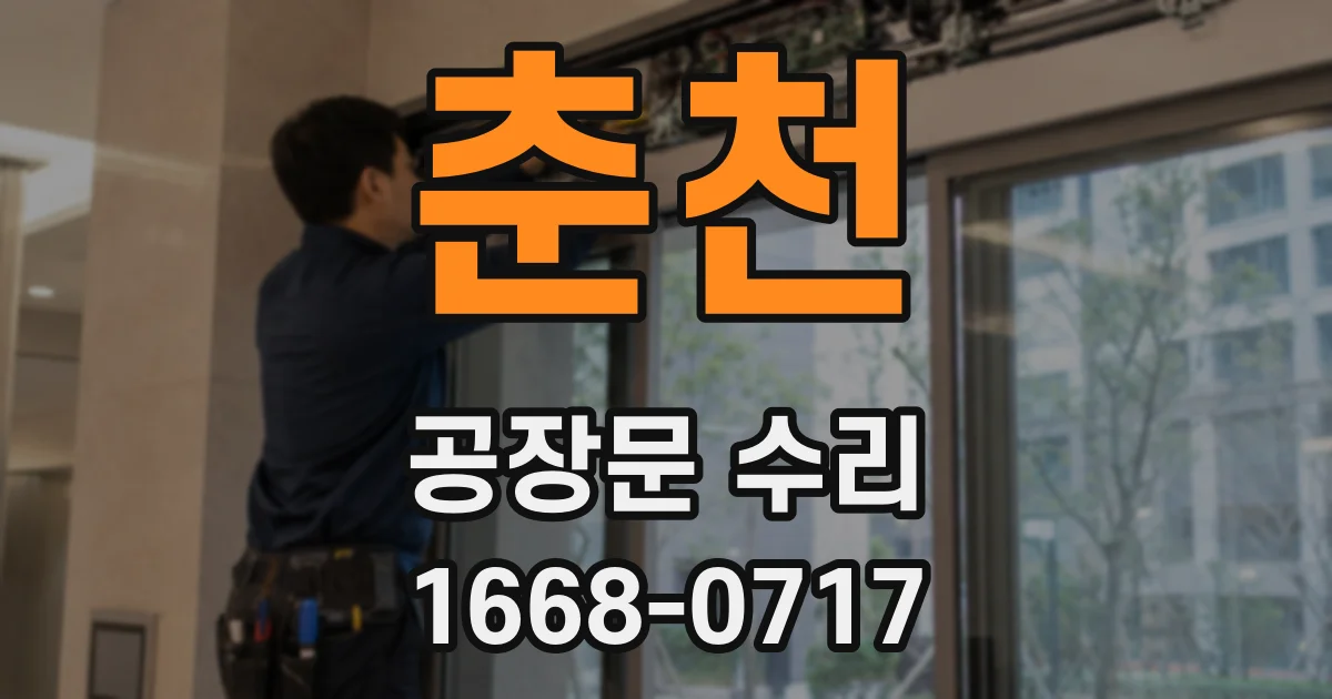 춘천 공장문 수리