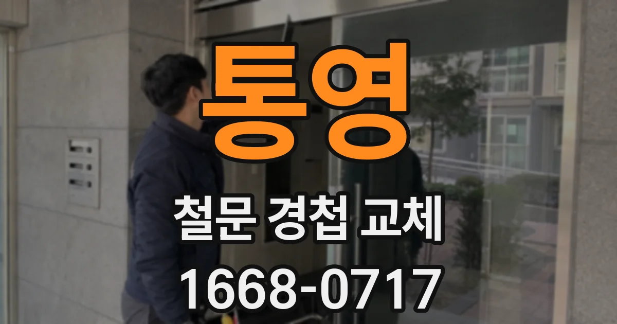 통영 철문 경첩 교체