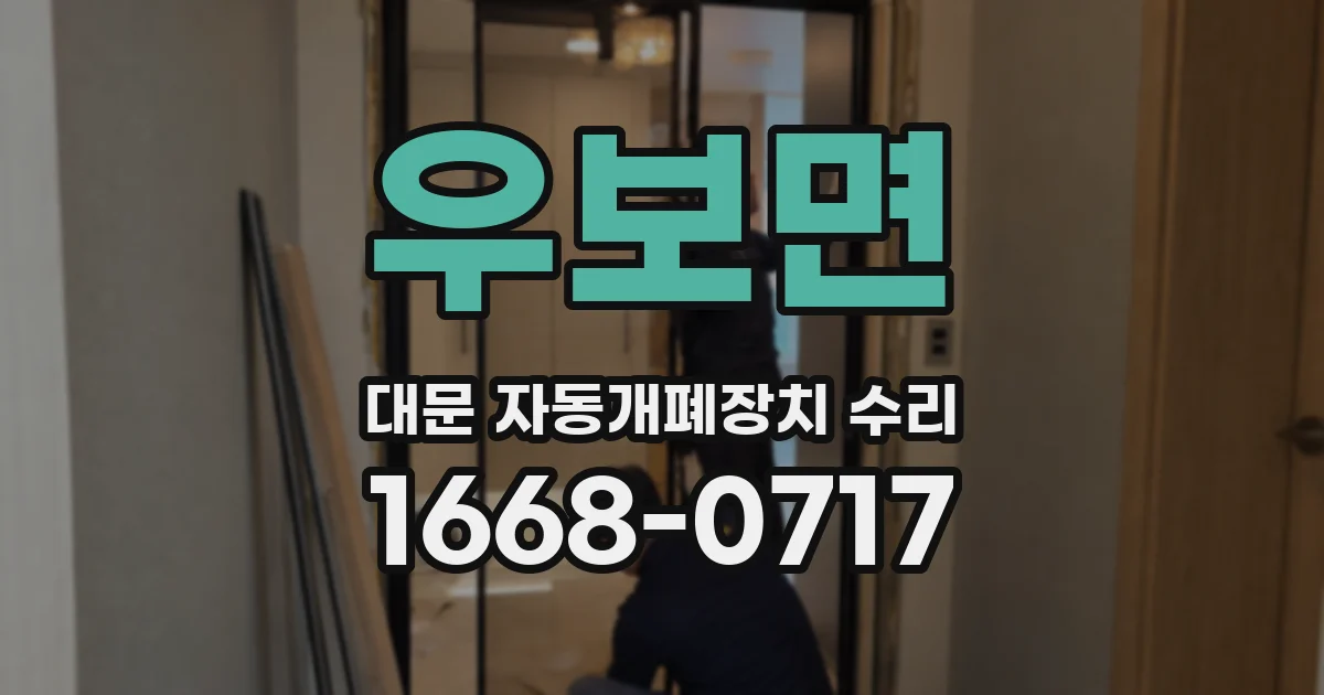 우보면 대문 자동개폐장치 수리