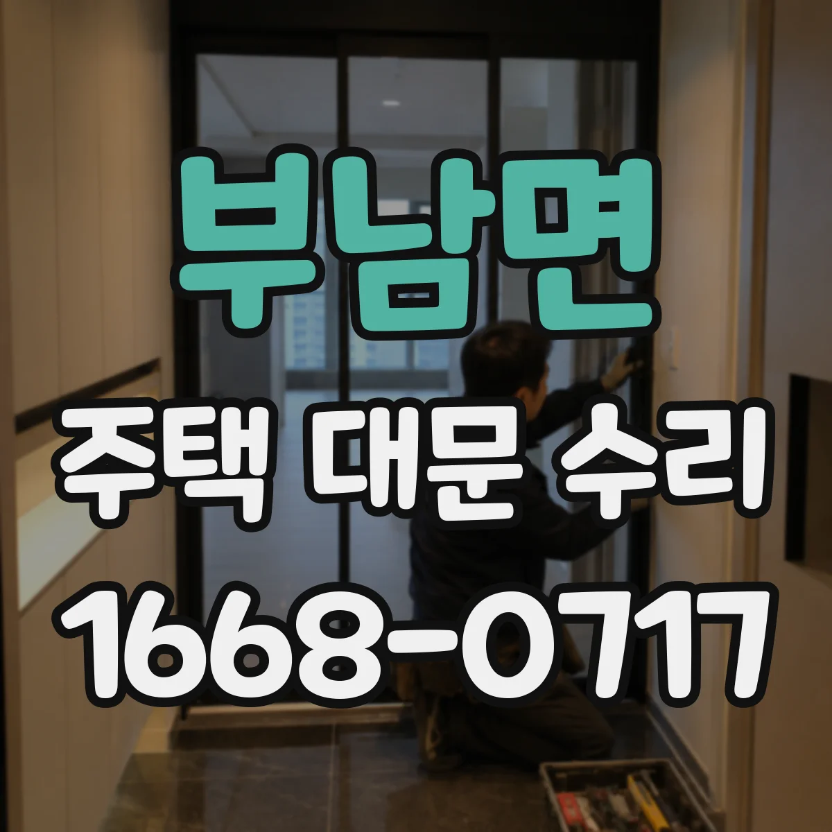 부남면 주택 대문 수리