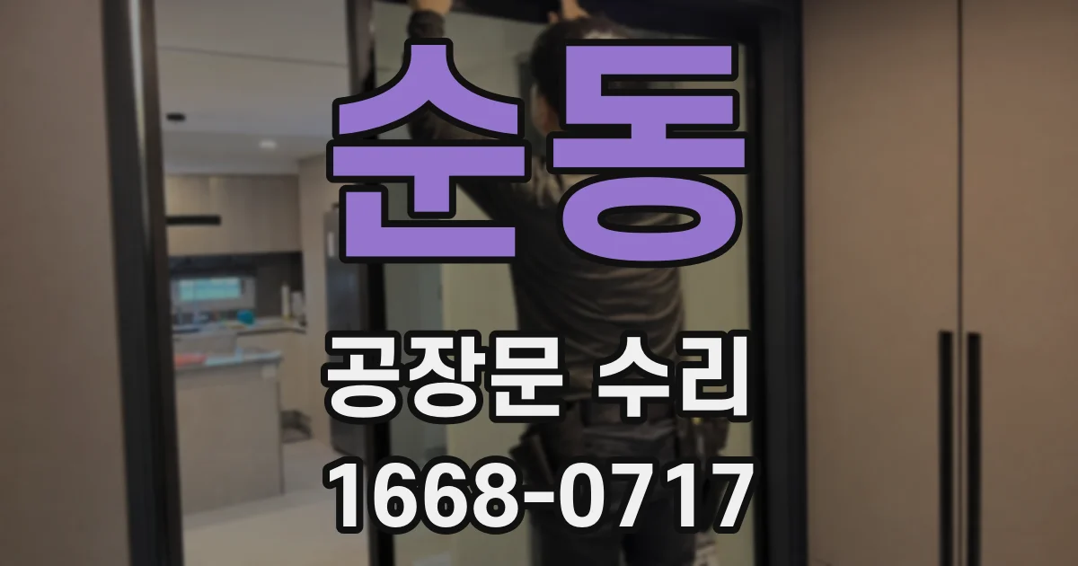 순동 공장문 수리