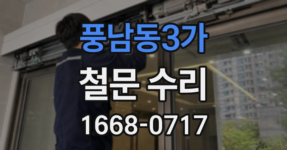 풍남동3가 철문 수리