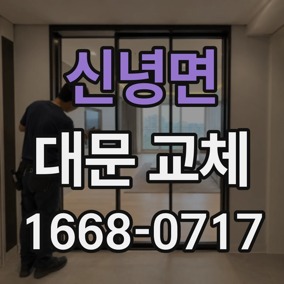 신녕면 대문 교체