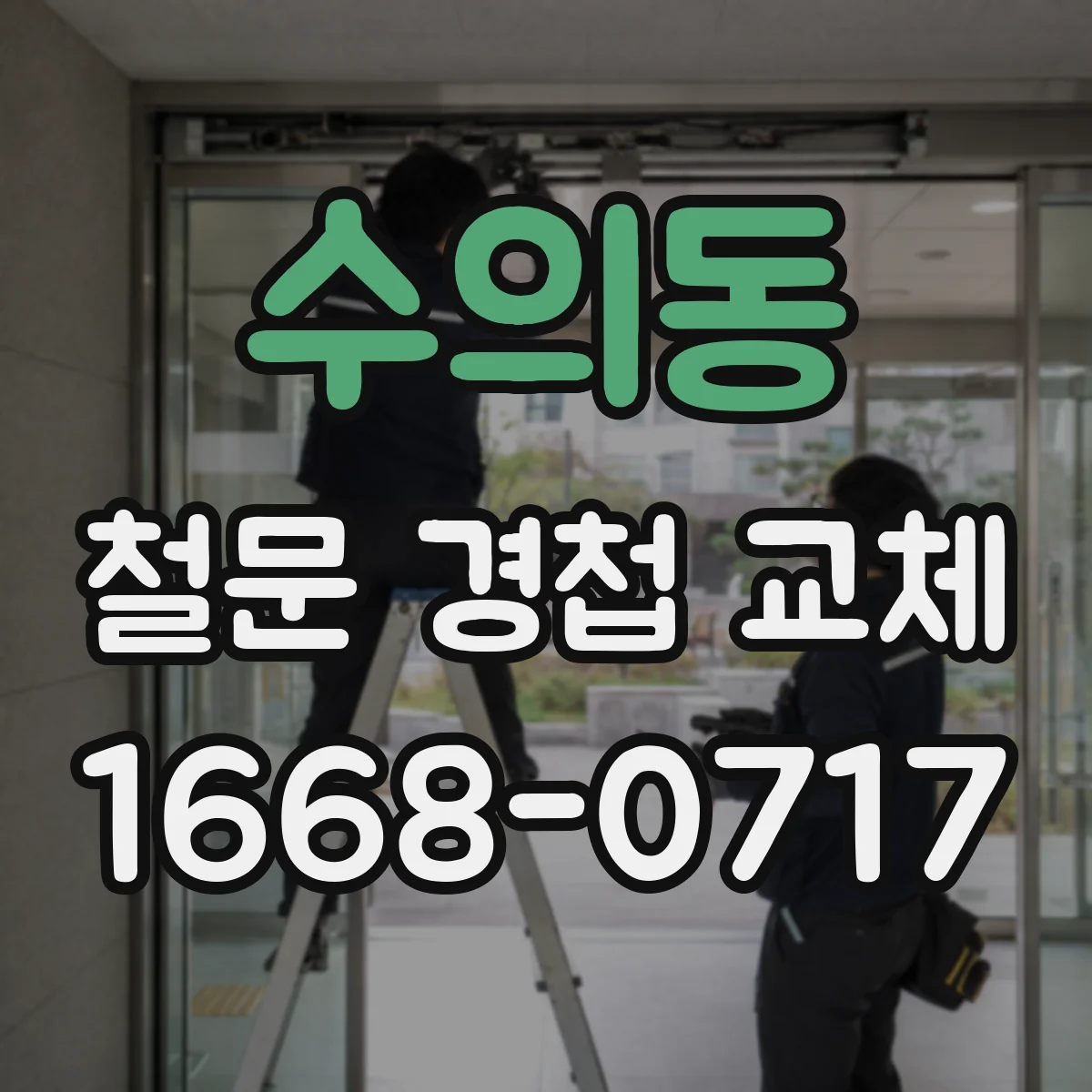 수의동 철문 경첩 교체