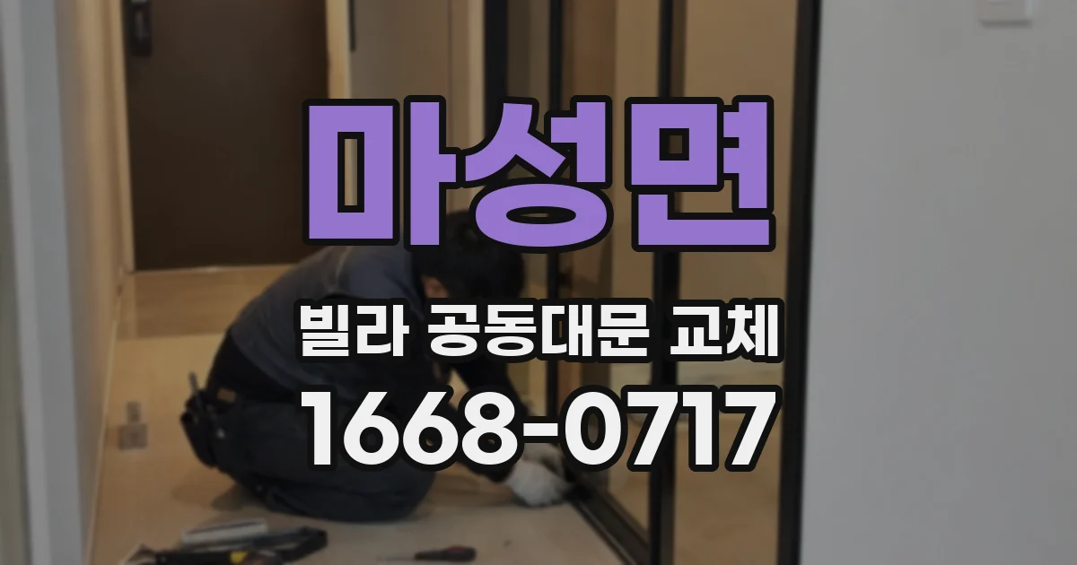 마성면 빌라 공동대문 교체