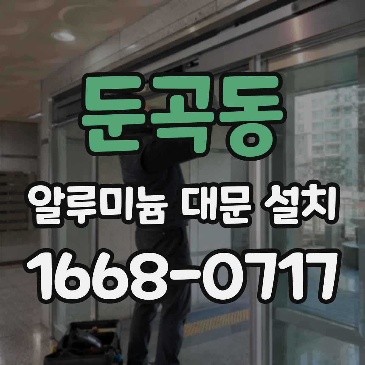 둔곡동 알루미늄 대문 설치