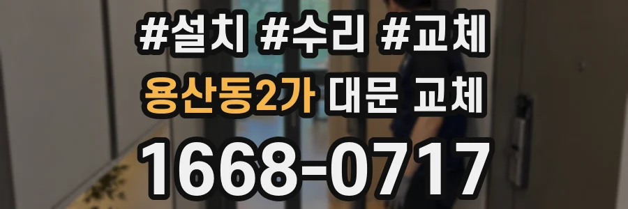 용산동2가 대문 교체