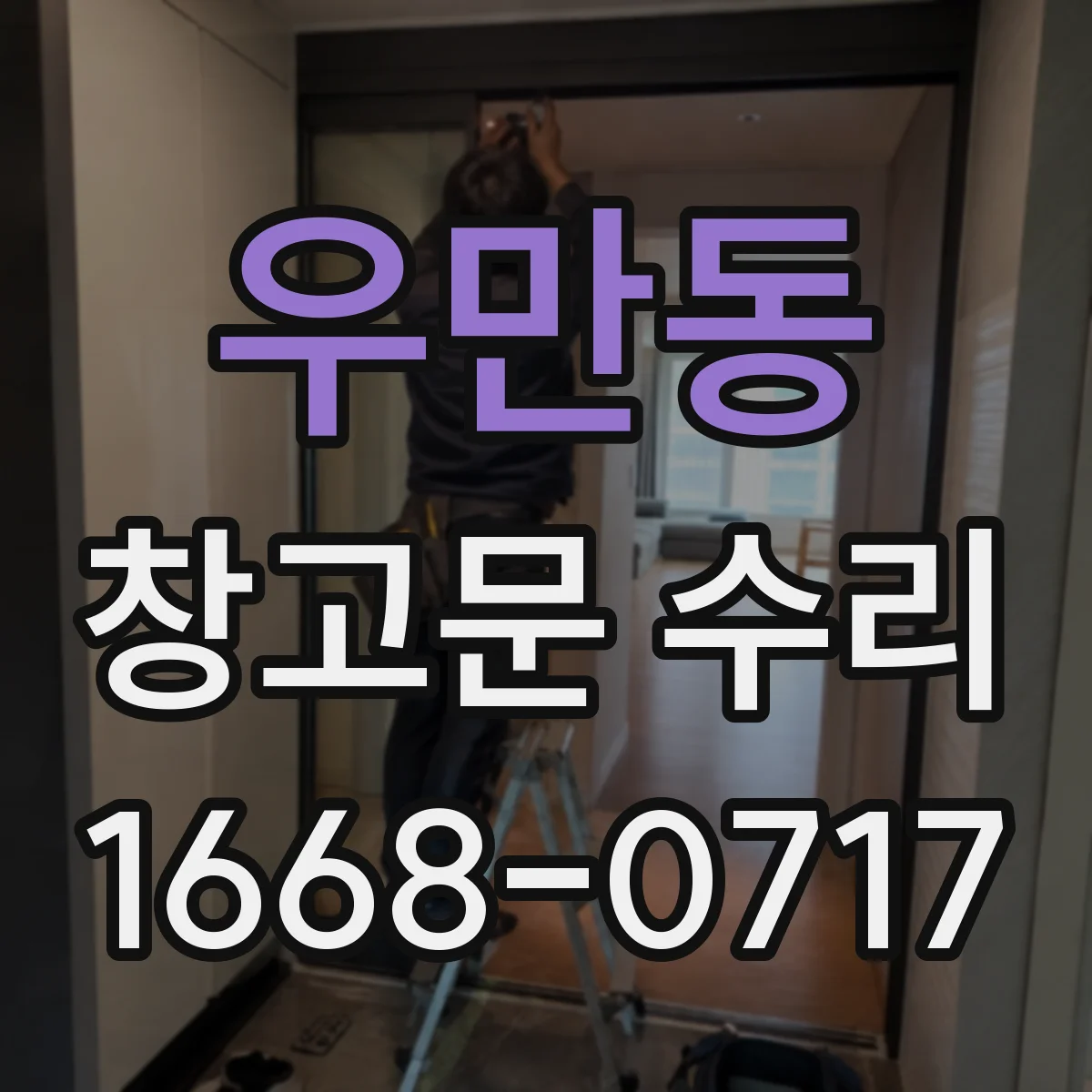우만동 창고문 수리