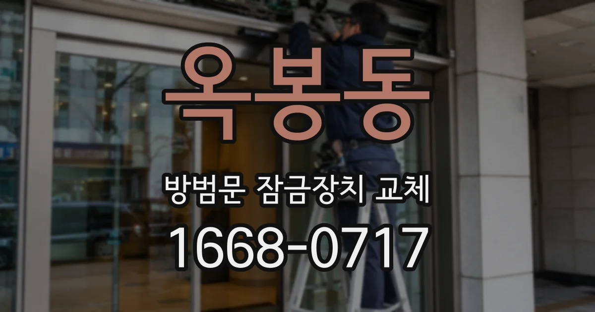 옥봉동 방범문 잠금장치 교체