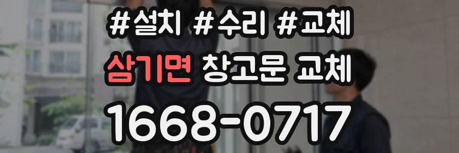 삼기면 창고문 교체