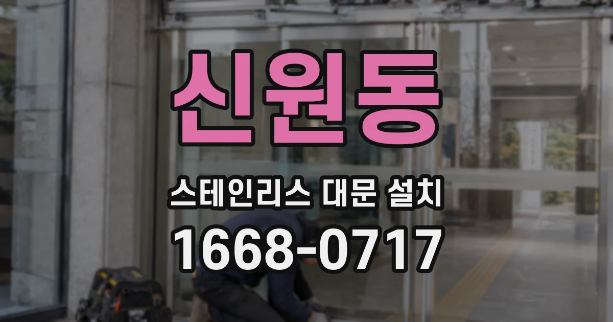 신원동 스테인리스 대문 설치