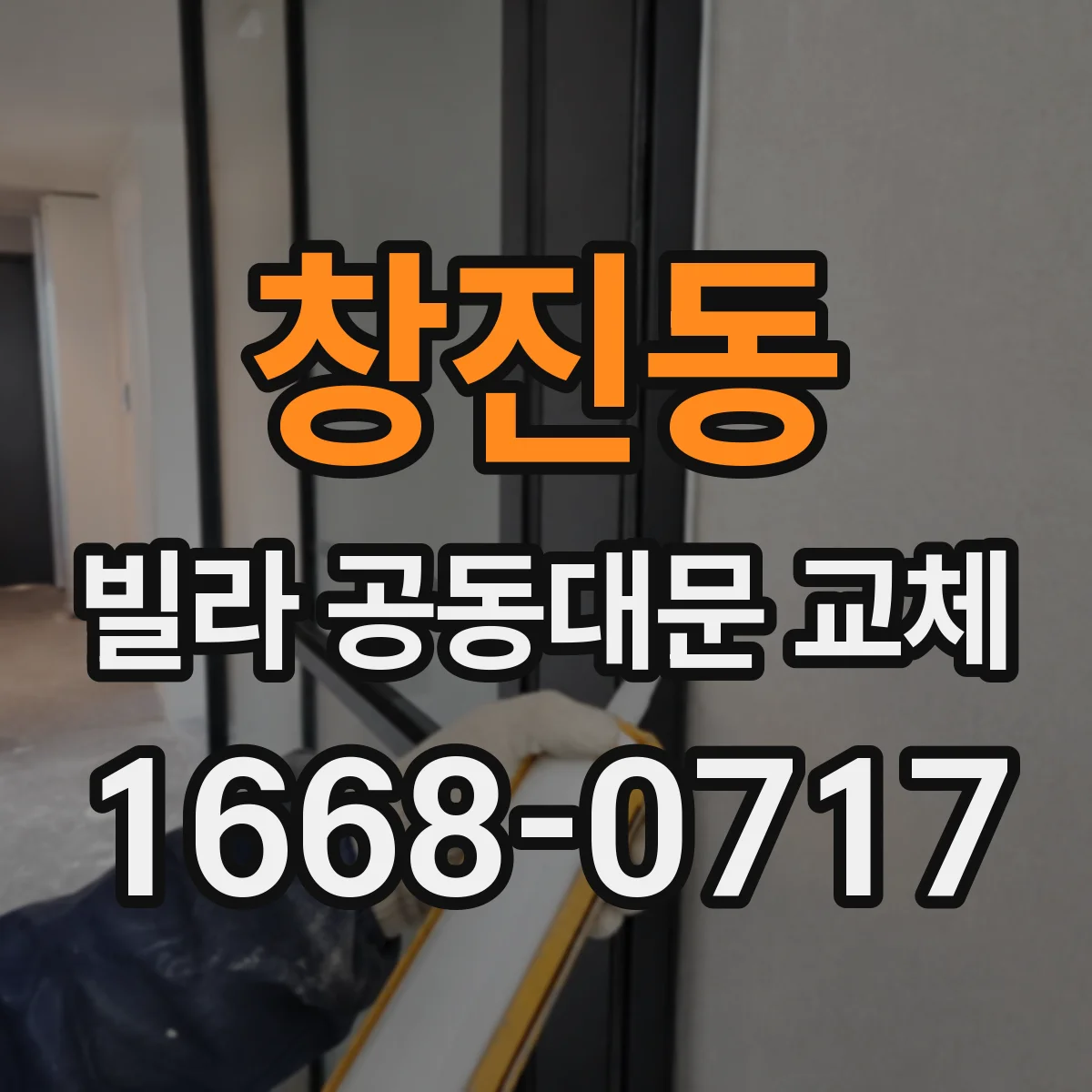 창진동 빌라 공동대문 교체