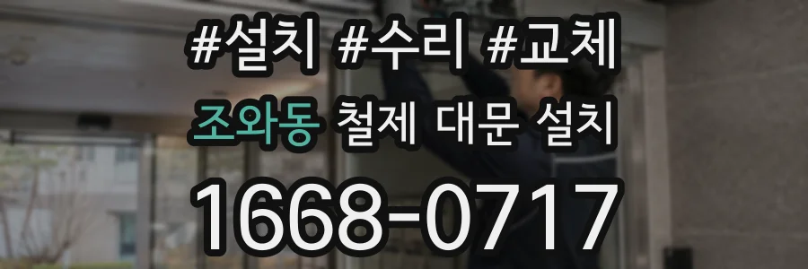 조와동 철제 대문 설치
