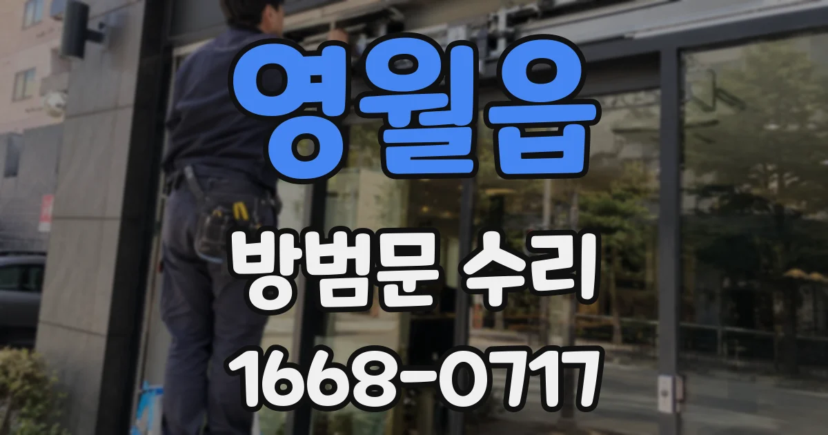영월읍 방범문 수리