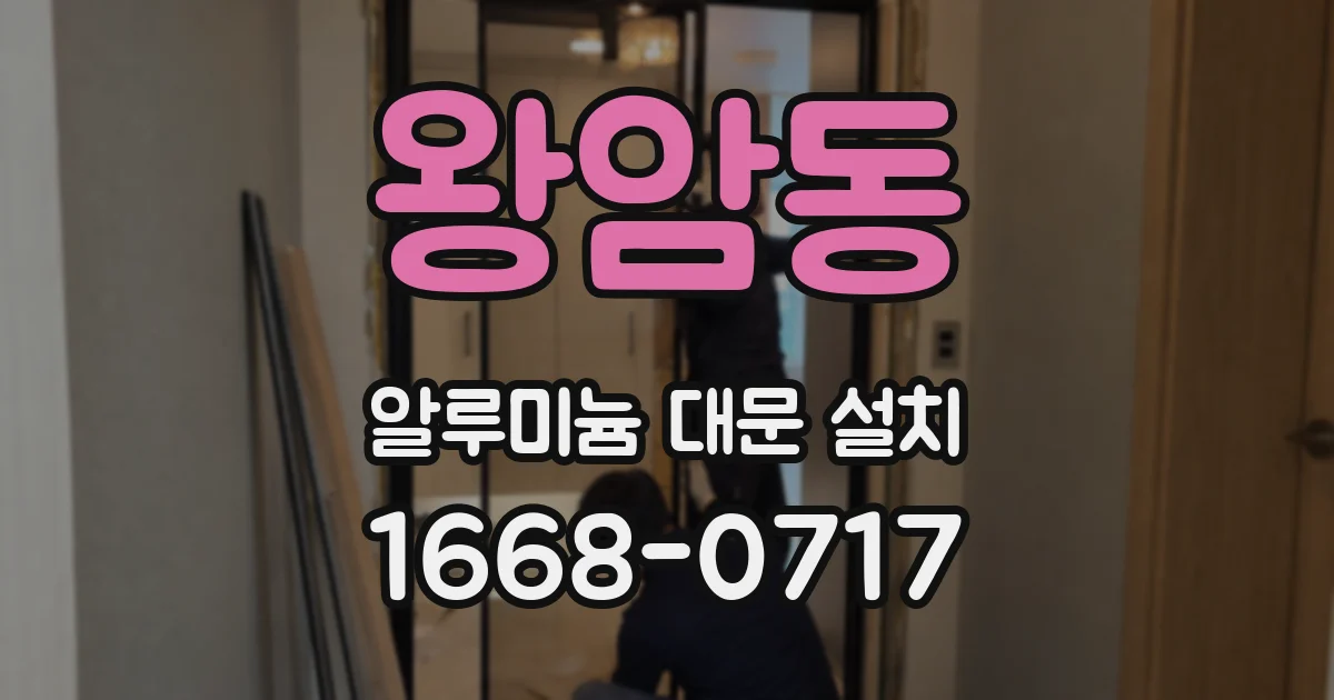 왕암동 알루미늄 대문 설치