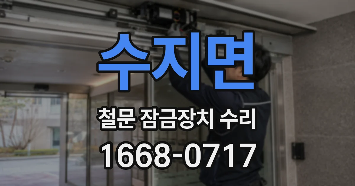 수지면 철문 잠금장치 수리