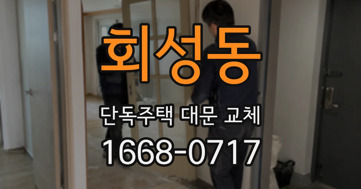 회성동 단독주택 대문 교체