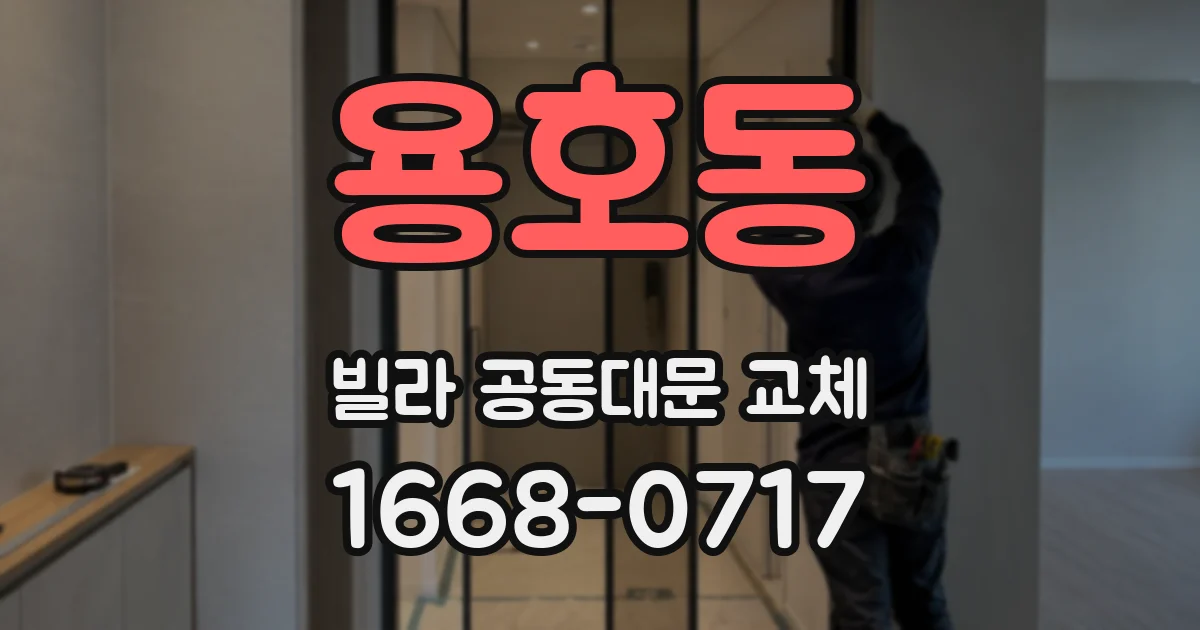 용호동 빌라 공동대문 교체