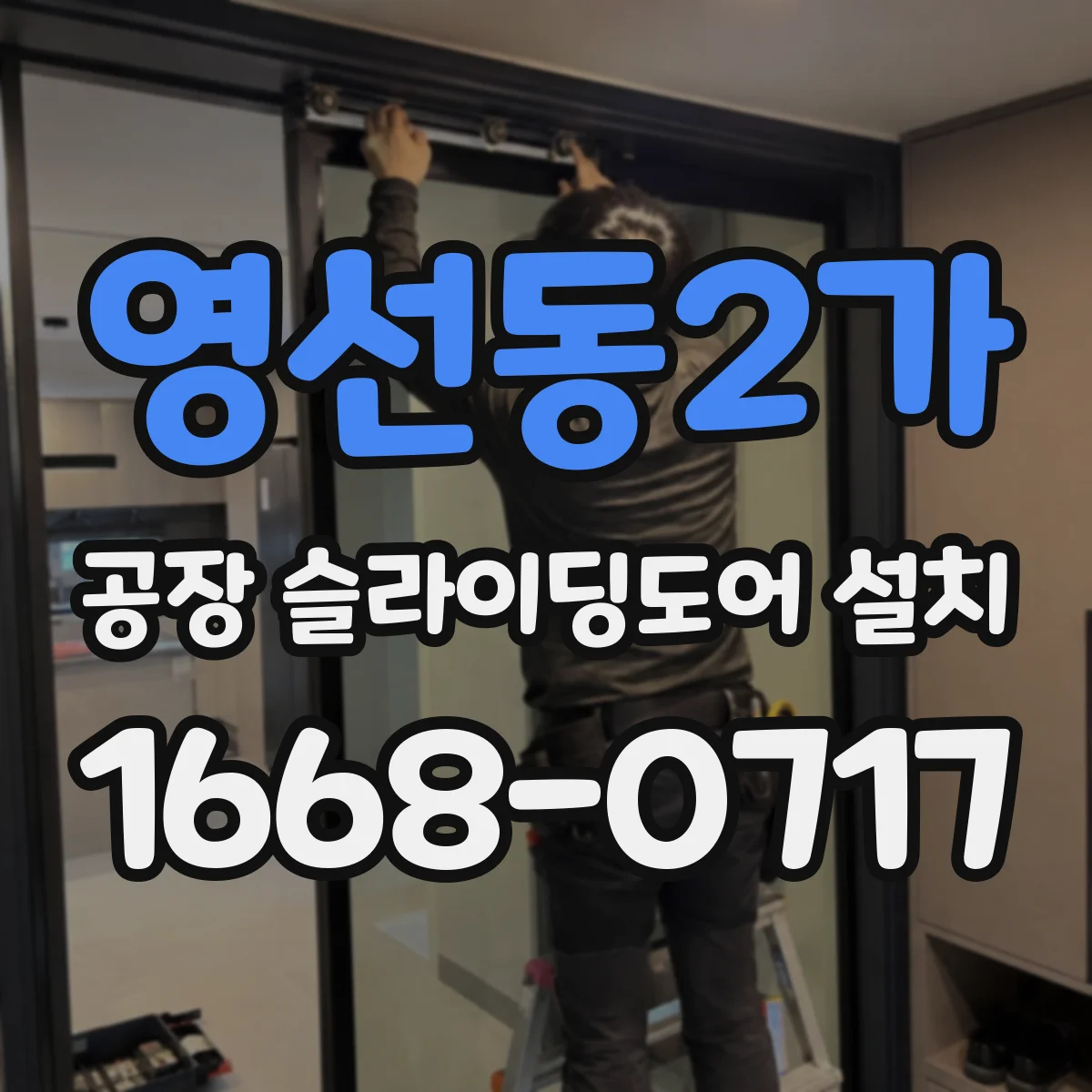 영선동2가 공장 슬라이딩도어 설치