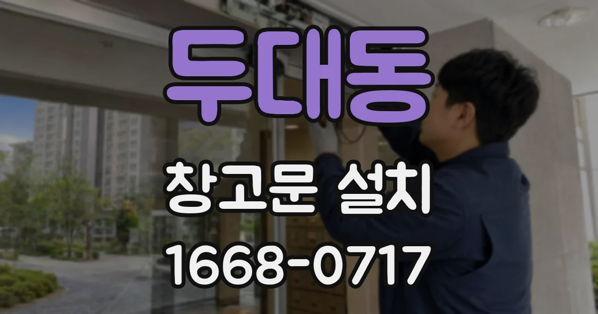 두대동 창고문 설치