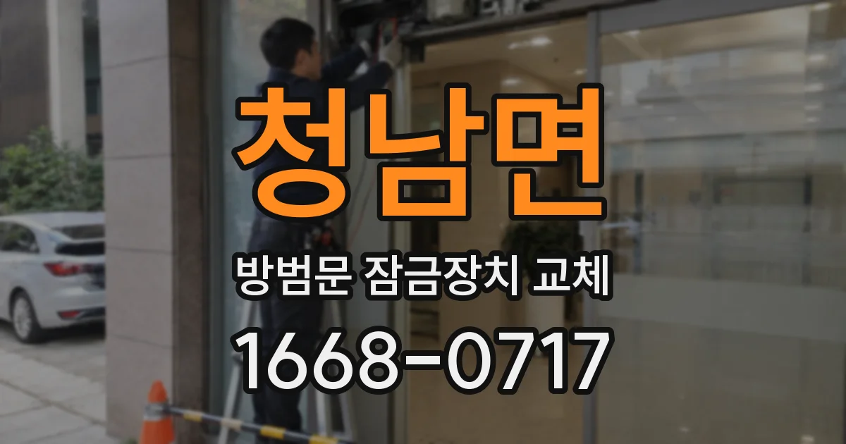 청남면 방범문 잠금장치 교체