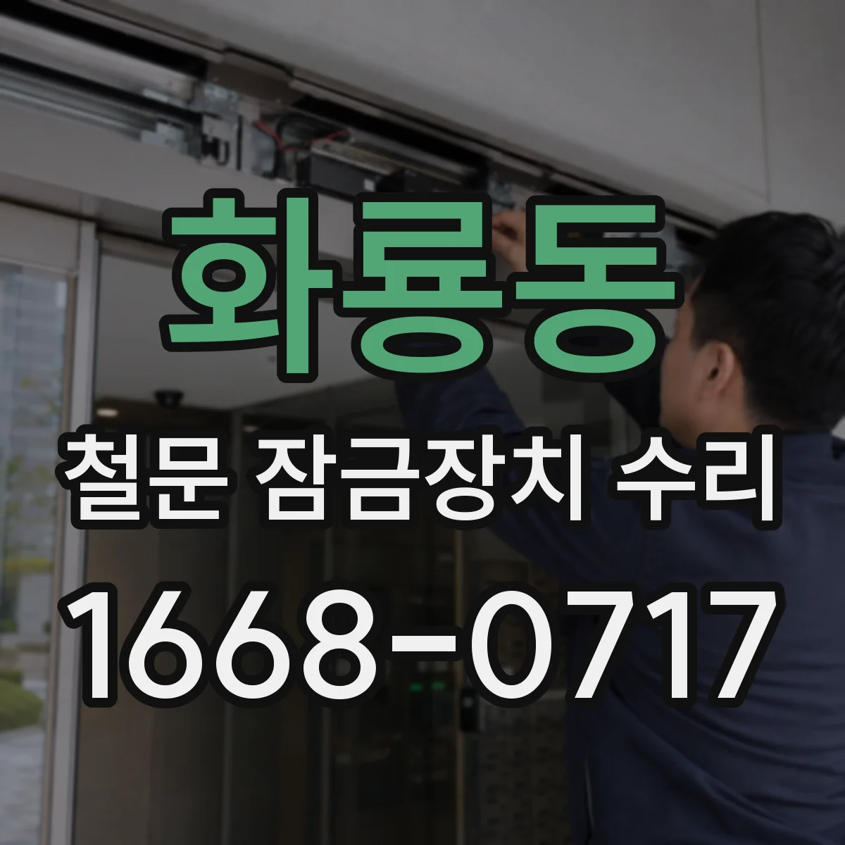 화룡동 철문 잠금장치 수리