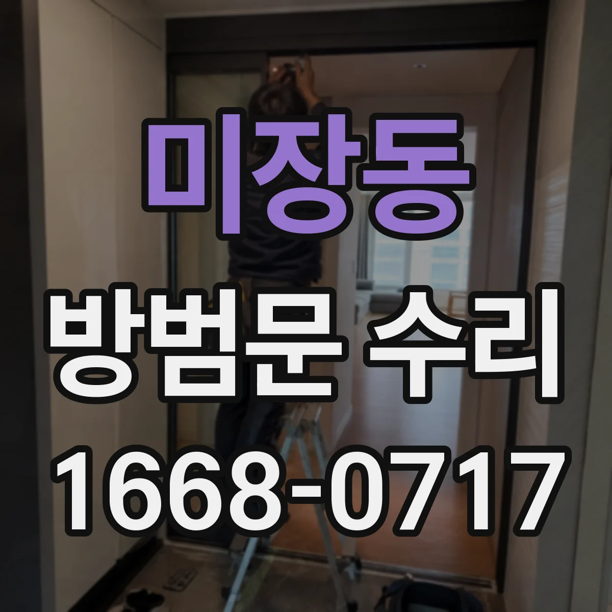 미장동 방범문 수리
