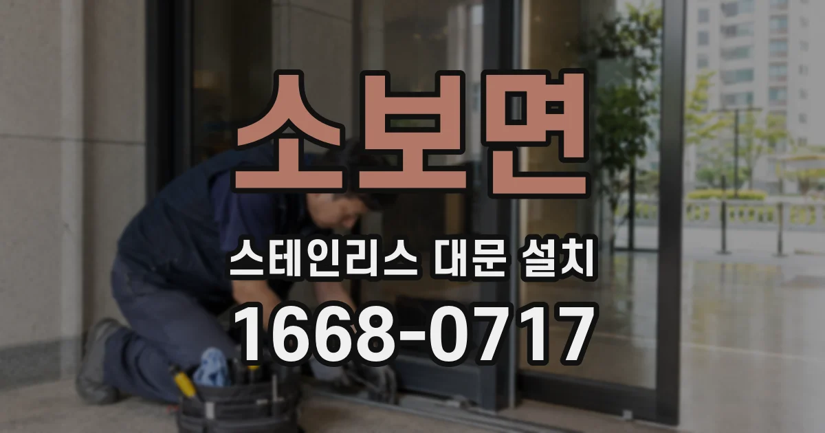 소보면 스테인리스 대문 설치