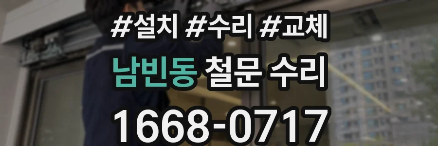 남빈동 철문 수리