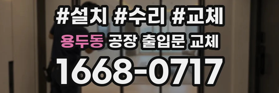 용두동 공장 출입문 교체
