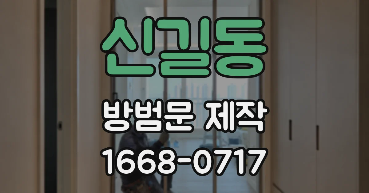 신길동 방범문 제작